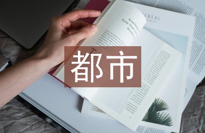 都市農(nóng)業(yè)論文