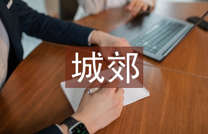 城郊經濟管理論文