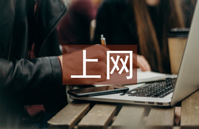 大學生上網調查報告