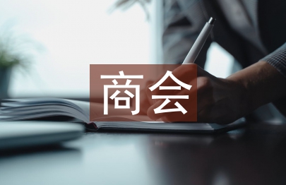商會工作計劃