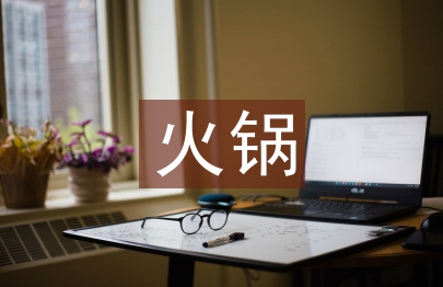 火鍋招商工作總結