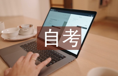 自考小學教育論文