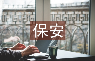 巡邏保安述職報告