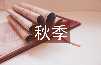大班秋季工作計劃