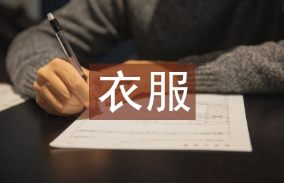 衣服銷售工作總結(jié)