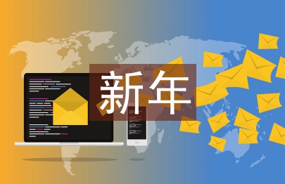 小學生新年寄語