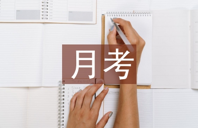 月考考試總結(jié)