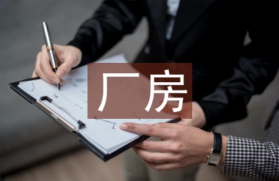 廠房招商工作計(jì)劃