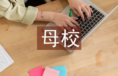 母校寄語