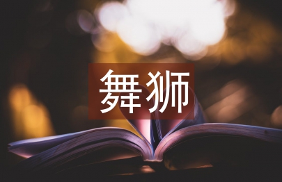 舞獅藝術論文