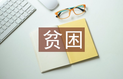 貧困小學生幫扶