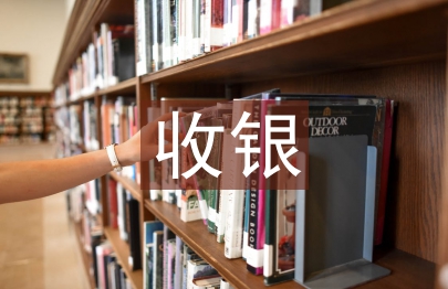 轉正收銀工作總結