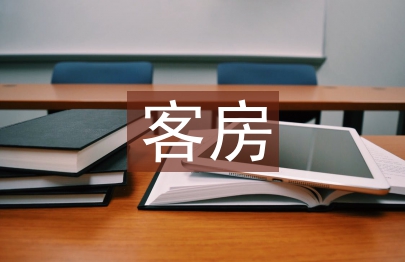 客房半年工作總結