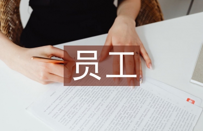 轉(zhuǎn)正員工述職總結(jié)