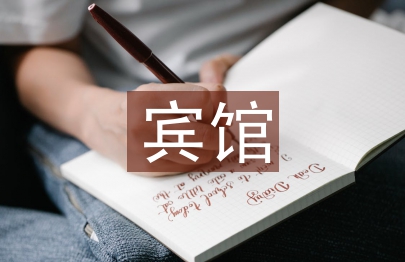 賓館控煙工作計劃