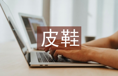 皮鞋營(yíng)銷論文