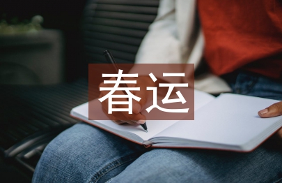 春運工作總結