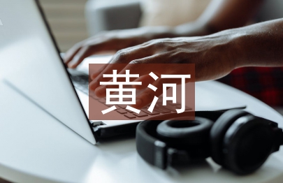 怎樣提升山東黃河防汛搶險(xiǎn)保障能力研究