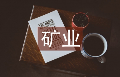 礦業工程論文