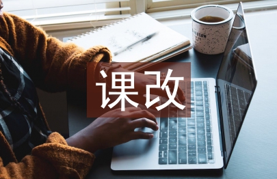 小學(xué)語(yǔ)文課改論文