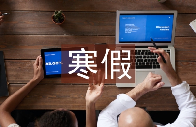 寒假實(shí)習(xí)報(bào)告