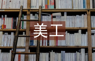 美工畢業設計總結
