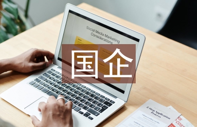 國企人力資源培訓體系中的問題及構建思考