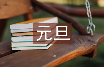 元旦文藝匯演主持稿