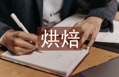 烘焙培訓總結