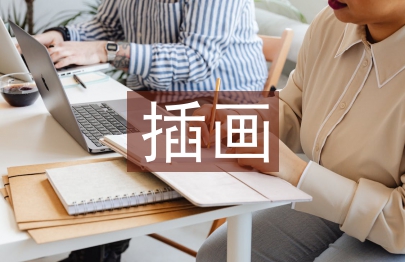 插畫設(shè)計(jì)研究