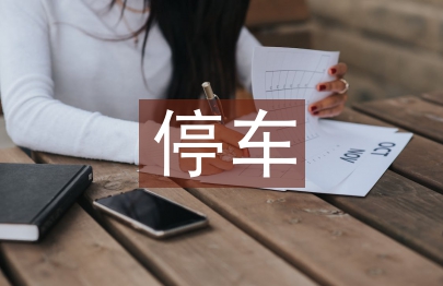 小區(qū)停車(chē)管理