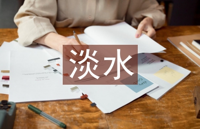 節(jié)約淡水資源的方法