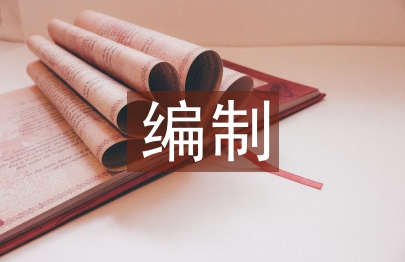 編制履職自評(píng)報(bào)告