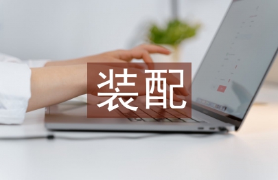 淺談ALC輕質隔墻板的裝配