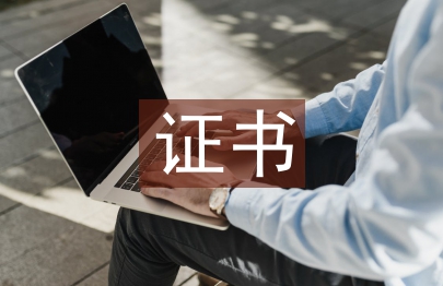 證書管理論文