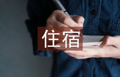 住宿申請(qǐng)書