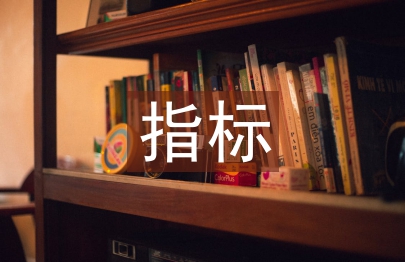 市場監(jiān)管指標