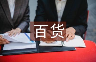 百貨工作計劃