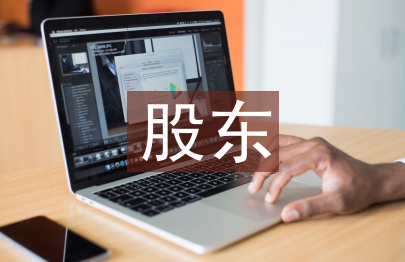 股東協議書