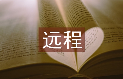 遠(yuǎn)程培訓(xùn)研修總結(jié)