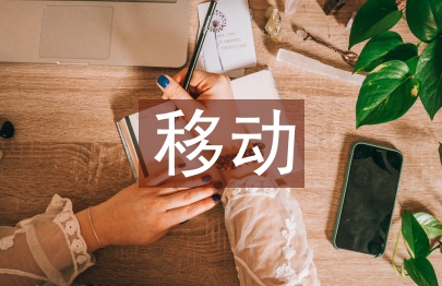 移動支付調查報告