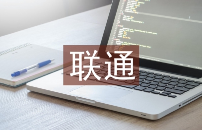 聯通半年工作總結