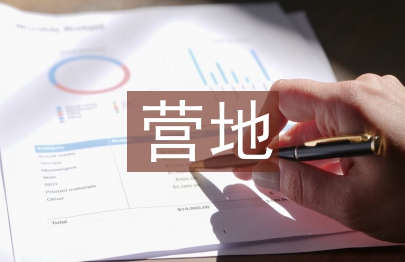 露營營地規(guī)劃設(shè)計