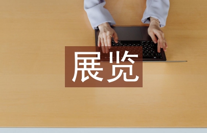 展覽考察報告