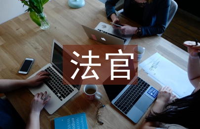 法官助理工作總結