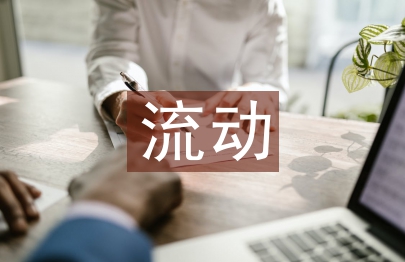 流動(dòng)資產(chǎn)管理論文