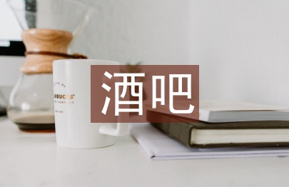 酒吧文化論文