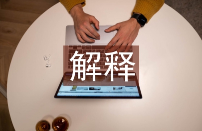 行政法規(guī)的解釋