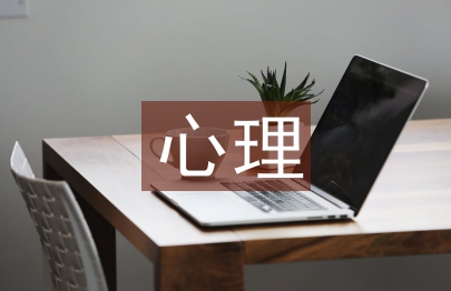 心理護理論文