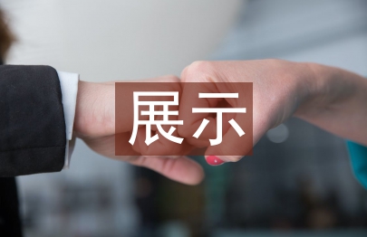 數(shù)字化背景下《展示設(shè)計》課程的四維教學探討